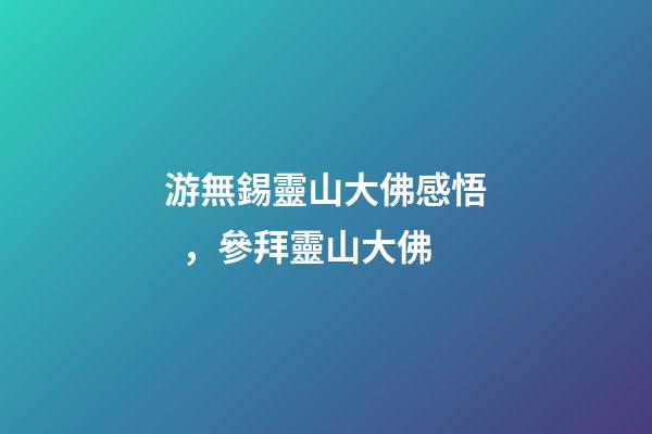 游無錫靈山大佛感悟，參拜靈山大佛